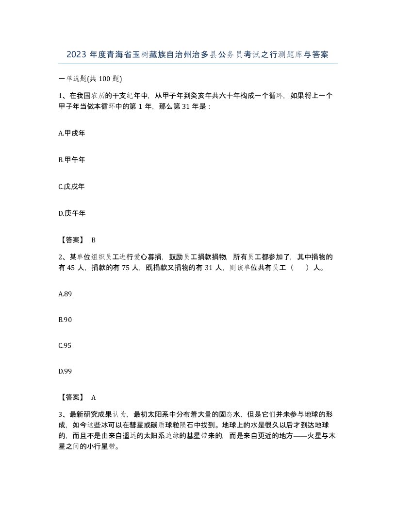 2023年度青海省玉树藏族自治州治多县公务员考试之行测题库与答案