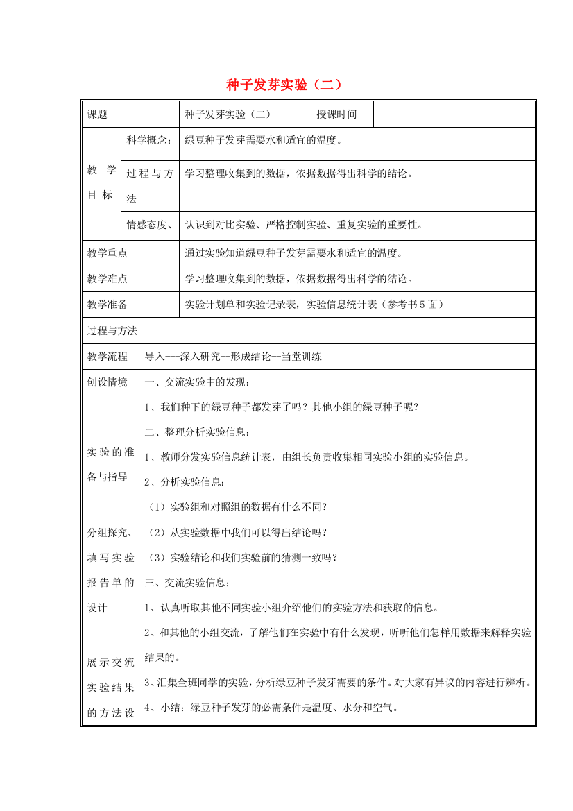 五年级科学上册《种子发芽试验（二）》表格式教案