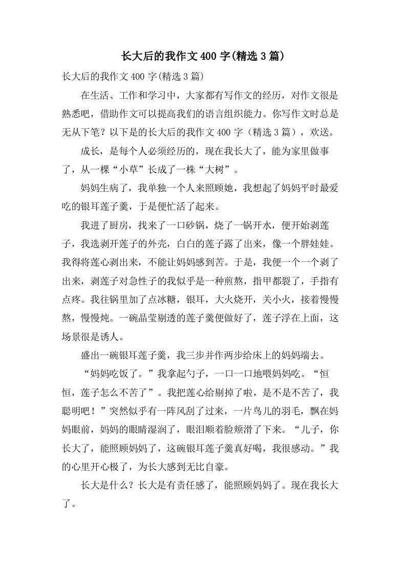 长大后的我作文400字(3篇)