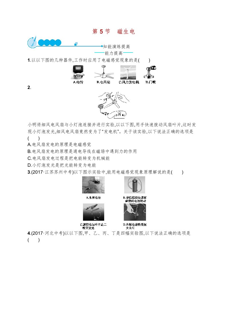 九年级物理全册磁生电课后习题新版新人教版