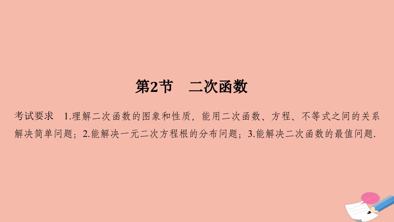 浙江省高考数学一轮复习第三章函数概念及基本初等函数Ⅰ第2节二次函数课件