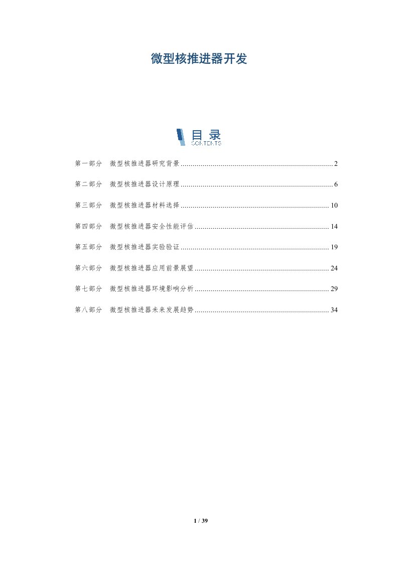 微型核推进器开发