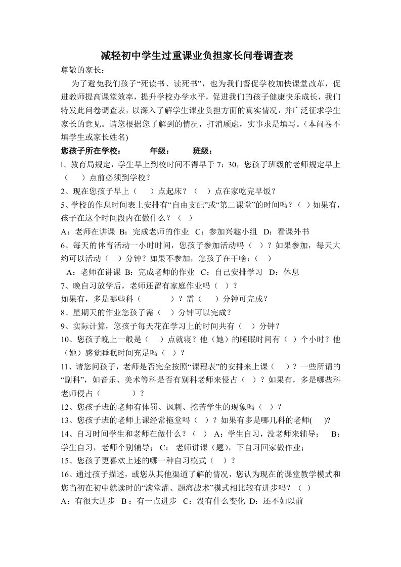 减轻初中学生过重课业负担家长问卷调查表