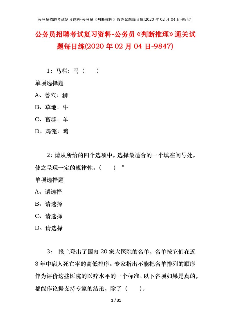 公务员招聘考试复习资料-公务员判断推理通关试题每日练2020年02月04日-9847