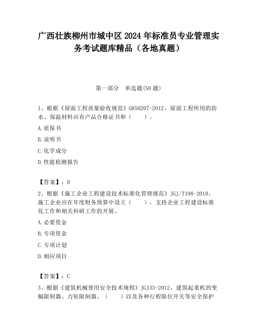 广西壮族柳州市城中区2024年标准员专业管理实务考试题库精品（各地真题）