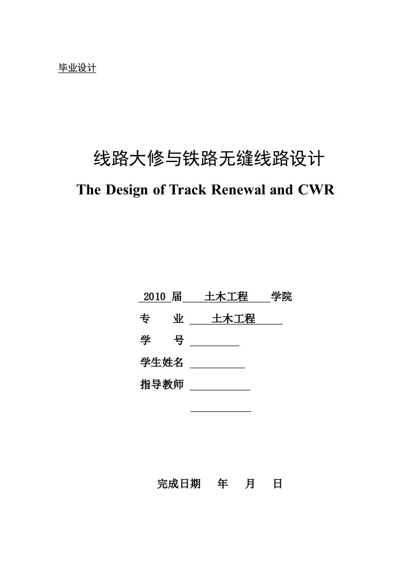 线路大修与铁路无缝线路设计毕业设计样例