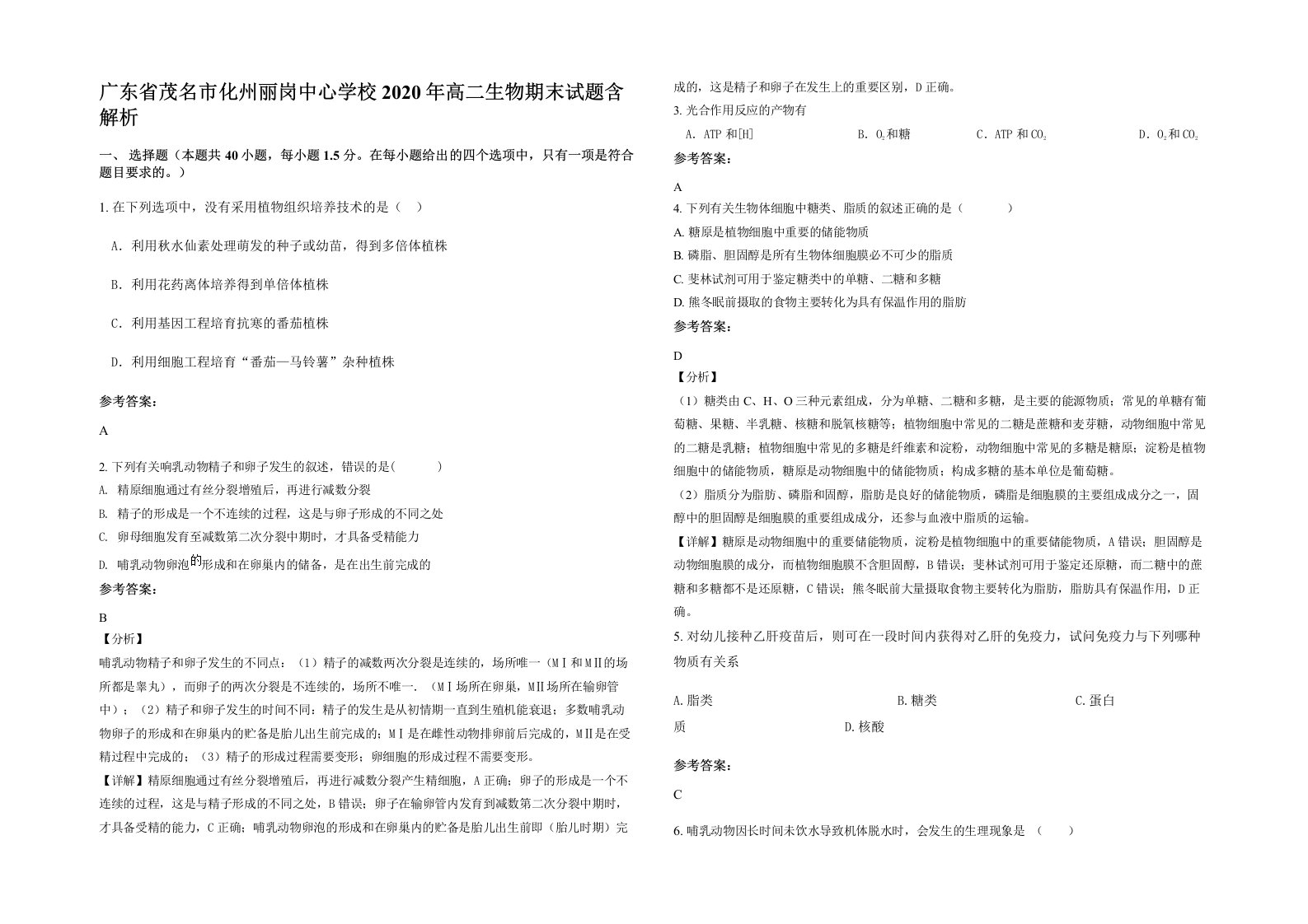 广东省茂名市化州丽岗中心学校2020年高二生物期末试题含解析