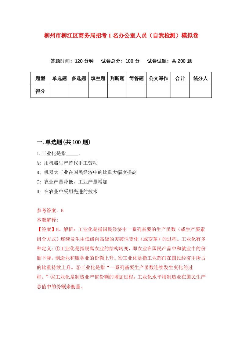 柳州市柳江区商务局招考1名办公室人员自我检测模拟卷第3卷