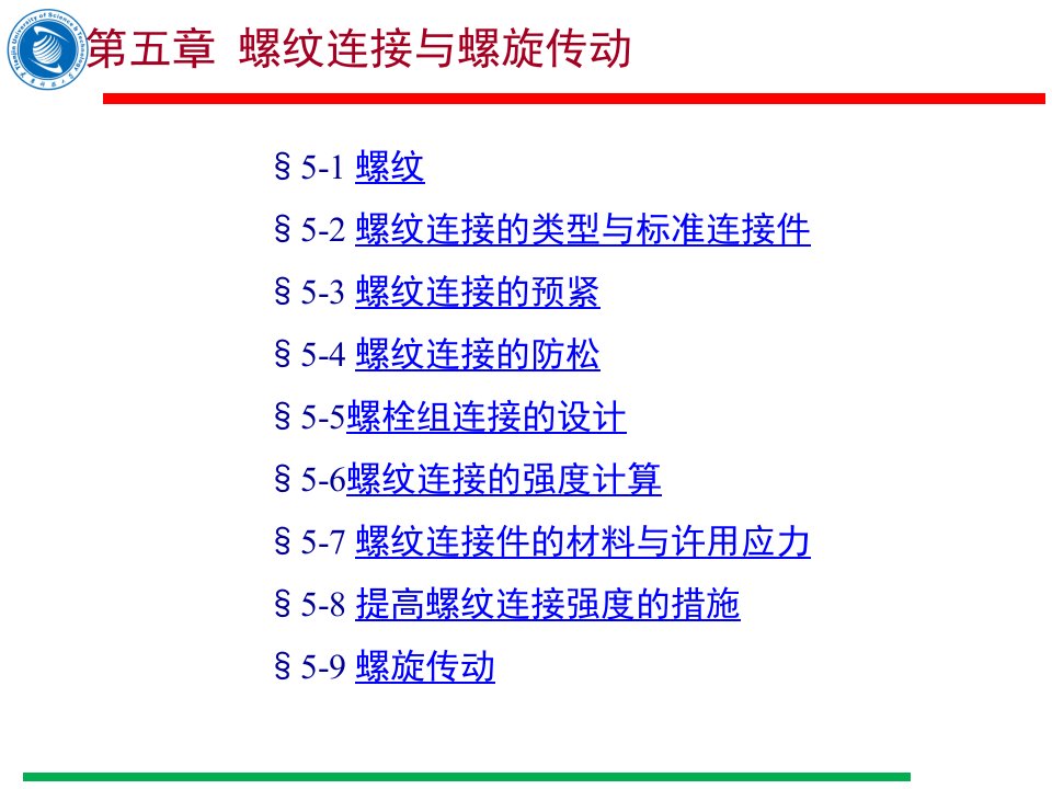 《螺纹传动和螺纹》PPT课件