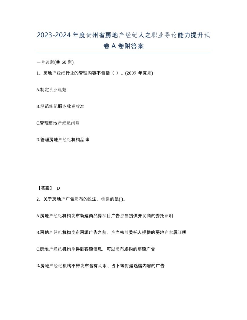 2023-2024年度贵州省房地产经纪人之职业导论能力提升试卷A卷附答案