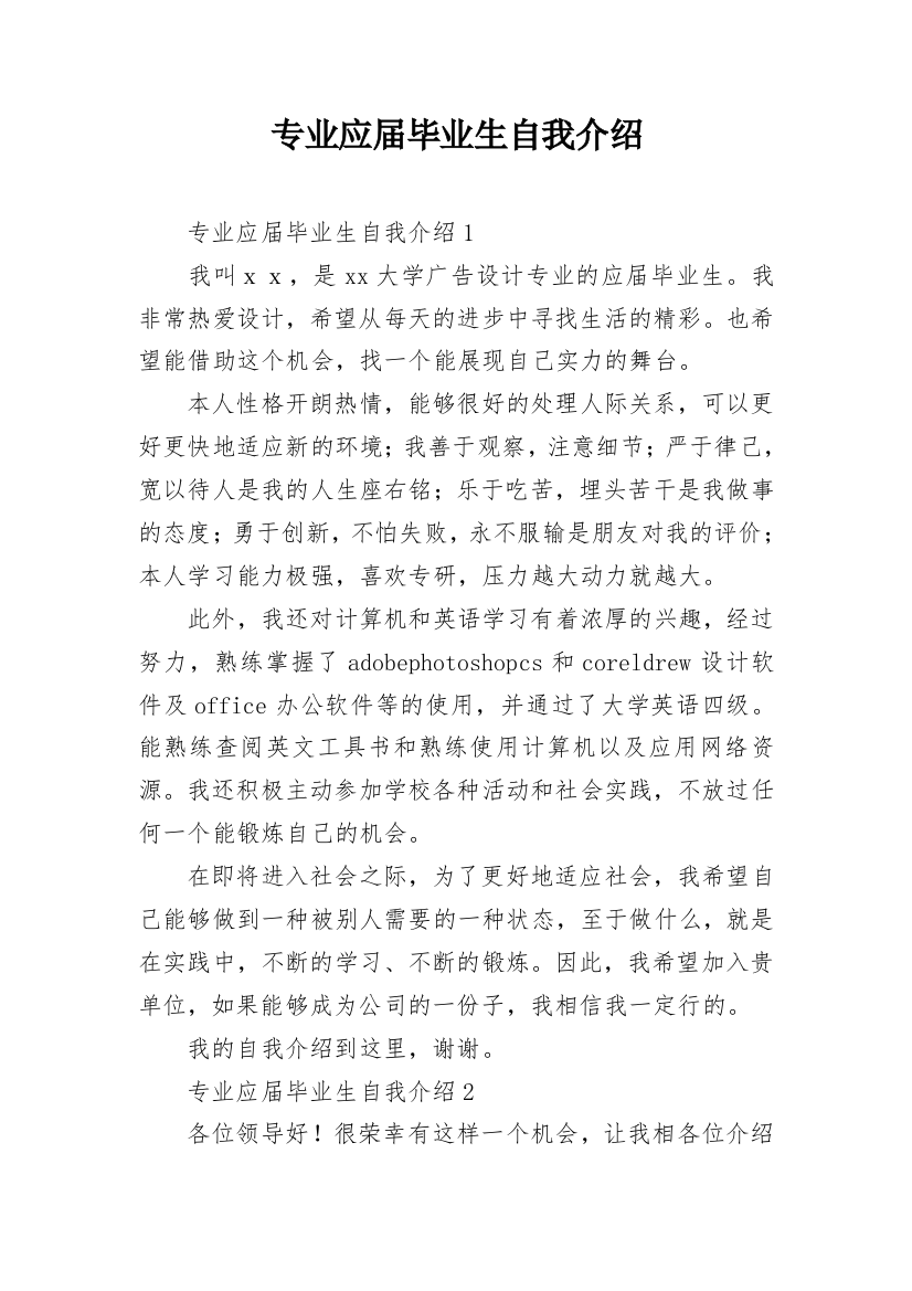 专业应届毕业生自我介绍