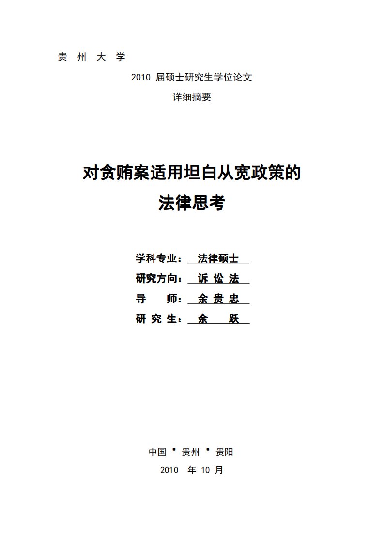 对贪贿案适用坦白从宽政策法律思考