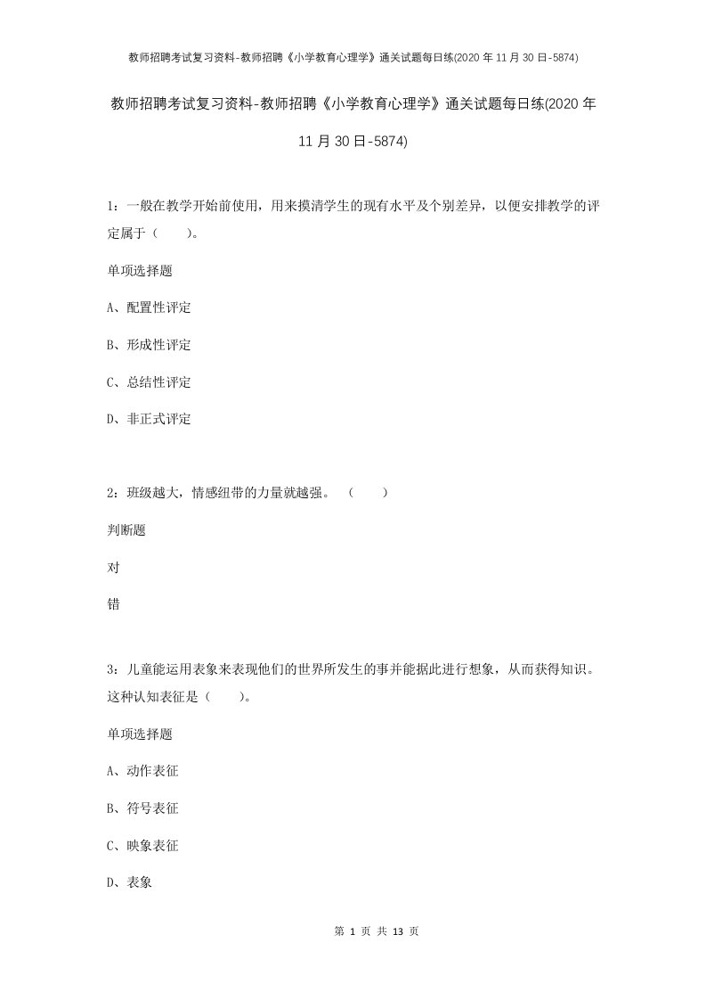 教师招聘考试复习资料-教师招聘小学教育心理学通关试题每日练2020年11月30日-5874