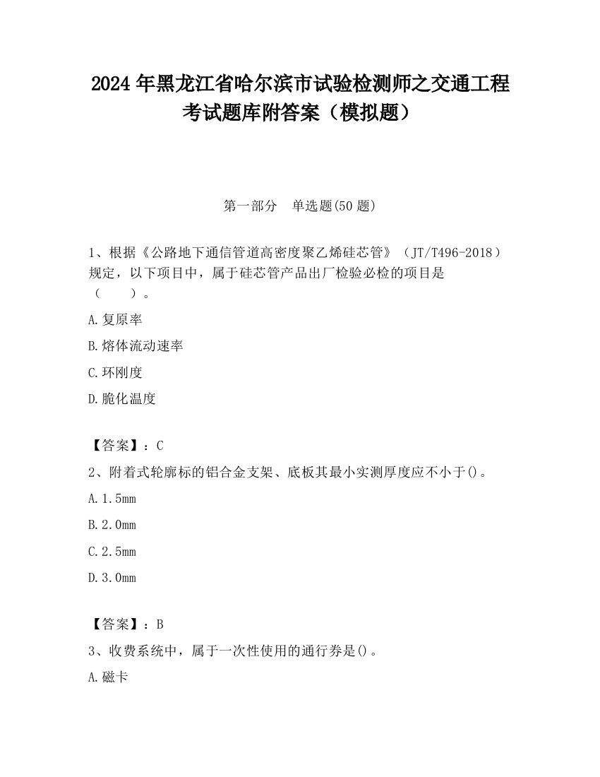 2024年黑龙江省哈尔滨市试验检测师之交通工程考试题库附答案（模拟题）