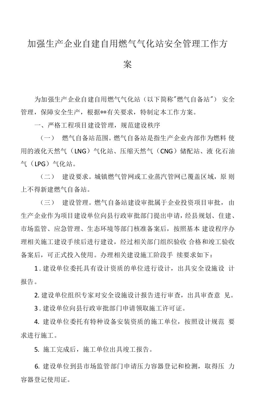 加强生产企业自建自用燃气气化站安全管理工作方案