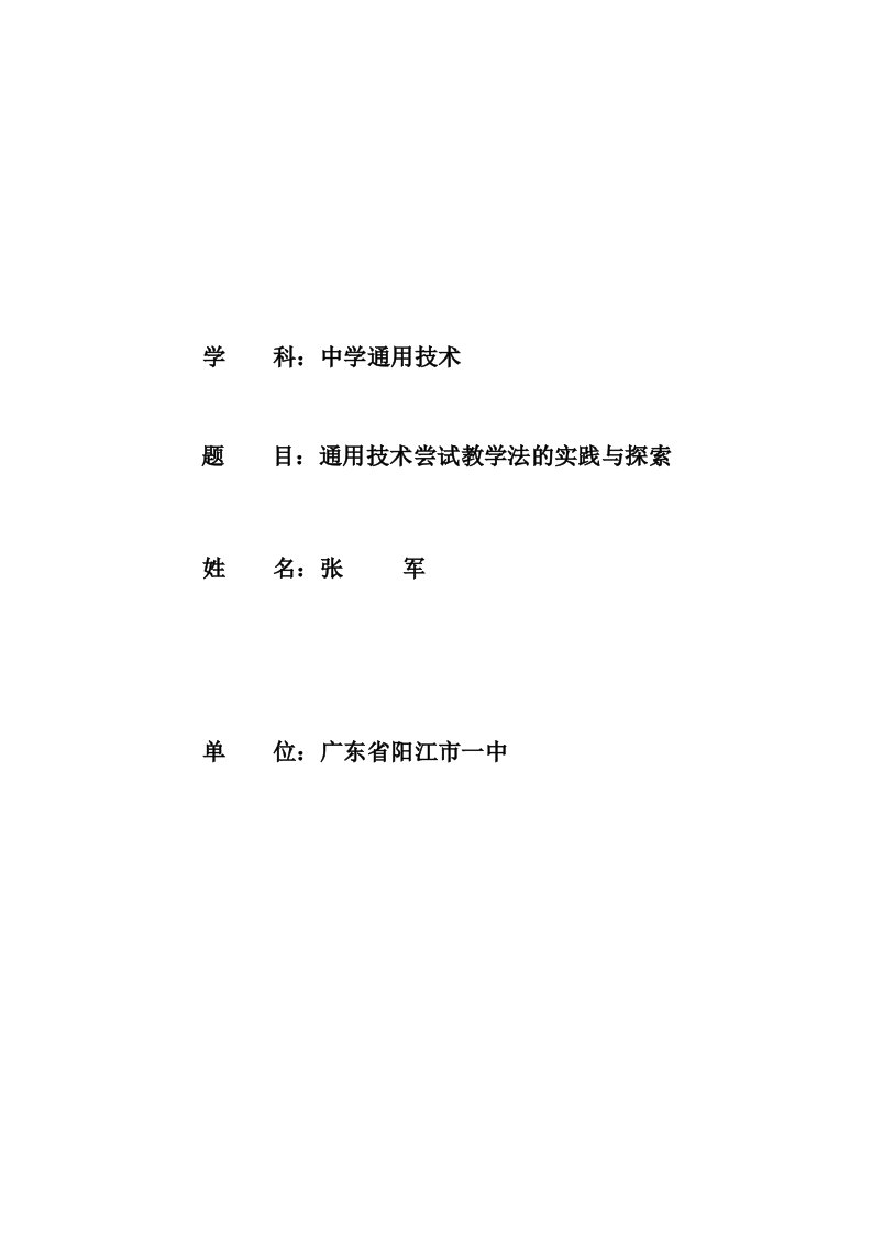 通用技术尝试教学法的实践与探索张军