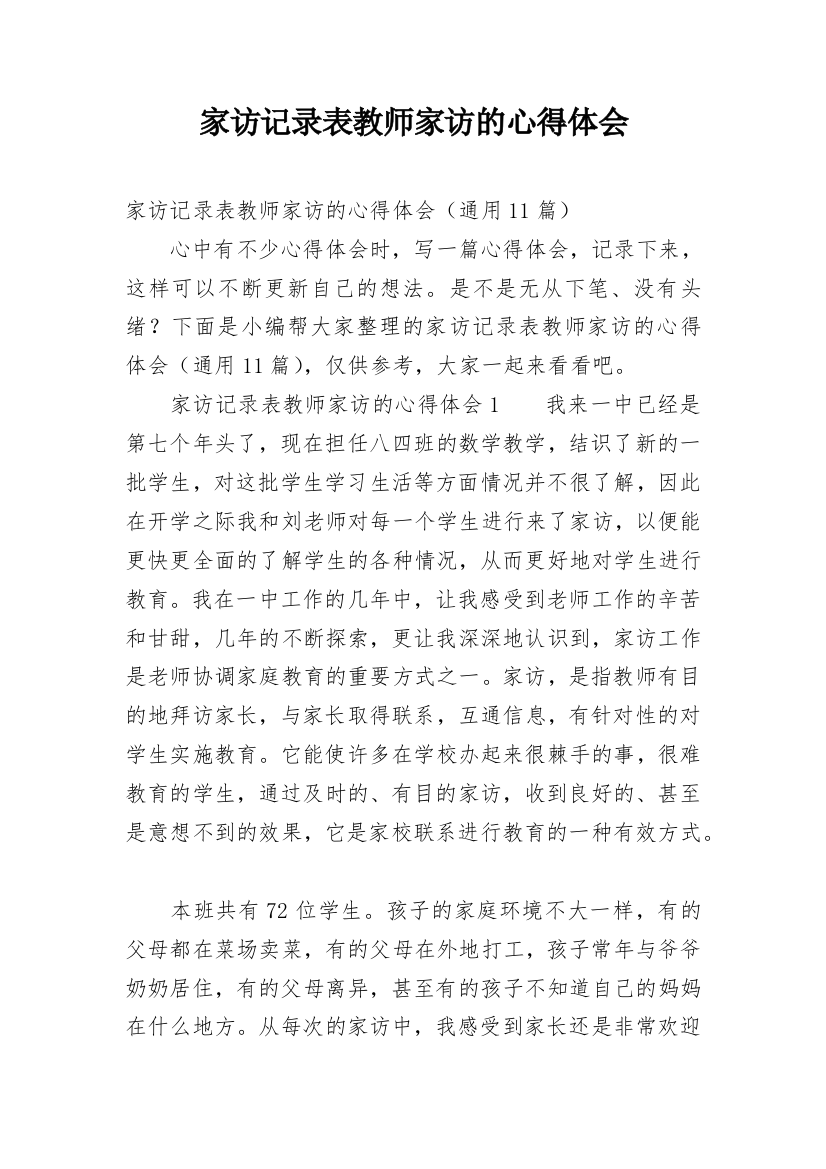 家访记录表教师家访的心得体会