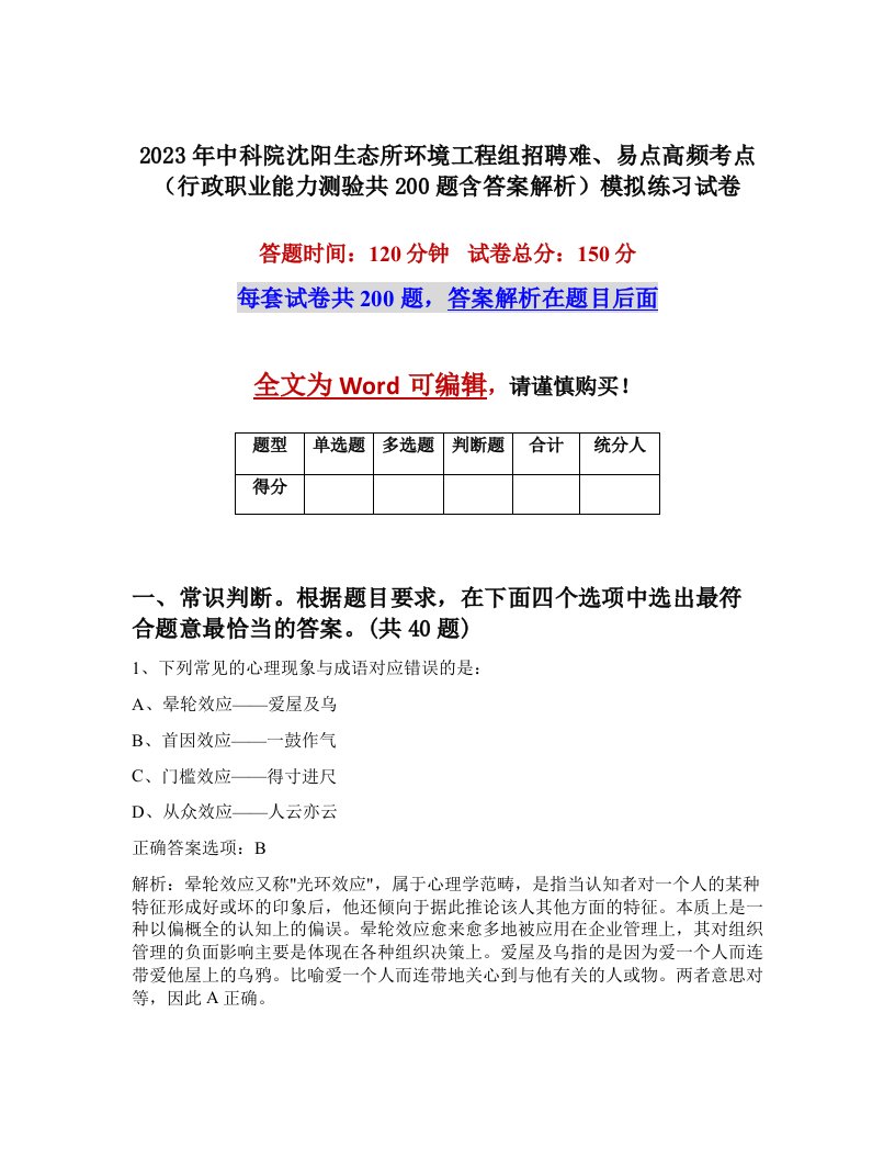 2023年中科院沈阳生态所环境工程组招聘难易点高频考点行政职业能力测验共200题含答案解析模拟练习试卷