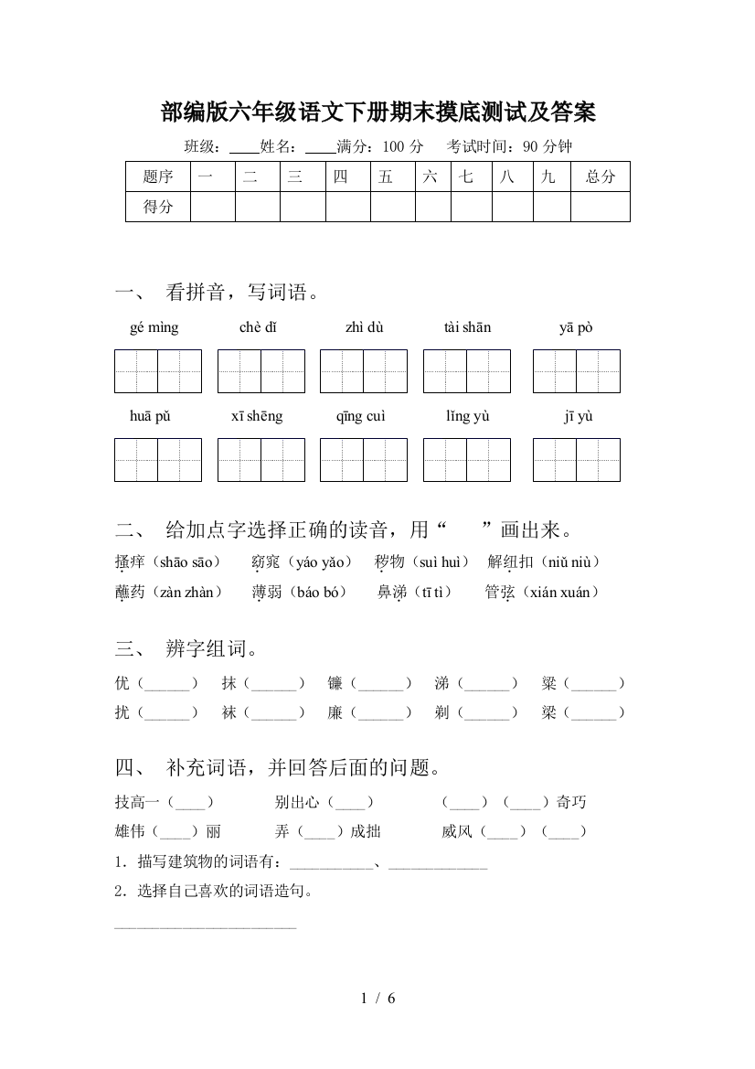 部编版六年级语文下册期末摸底测试及答案