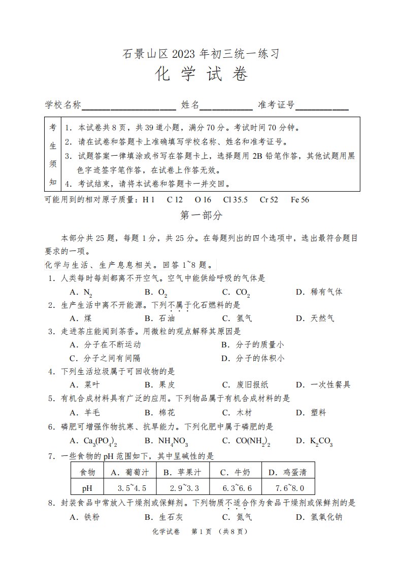 石景山区2023年初三一模化学试题及答案