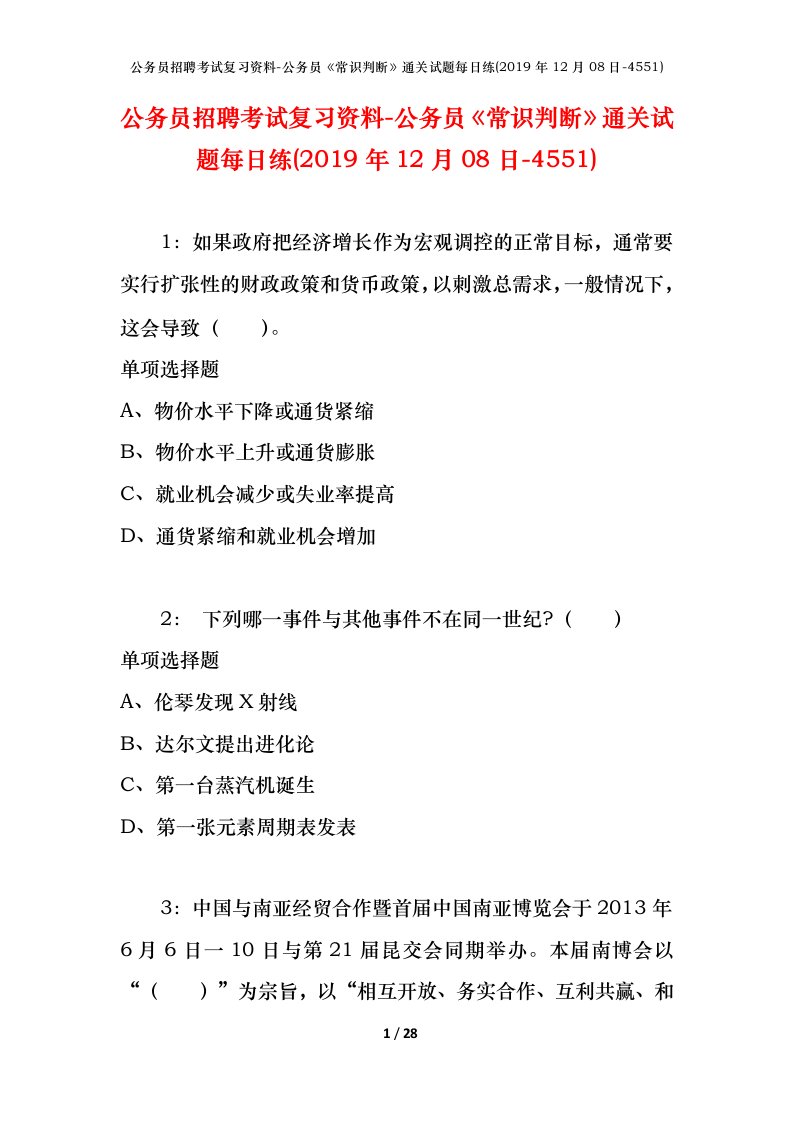 公务员招聘考试复习资料-公务员常识判断通关试题每日练2019年12月08日-4551