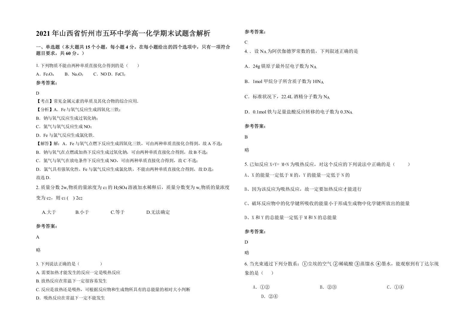 2021年山西省忻州市五环中学高一化学期末试题含解析