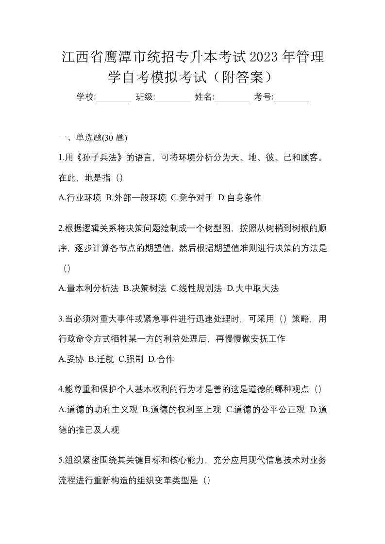 江西省鹰潭市统招专升本考试2023年管理学自考模拟考试附答案