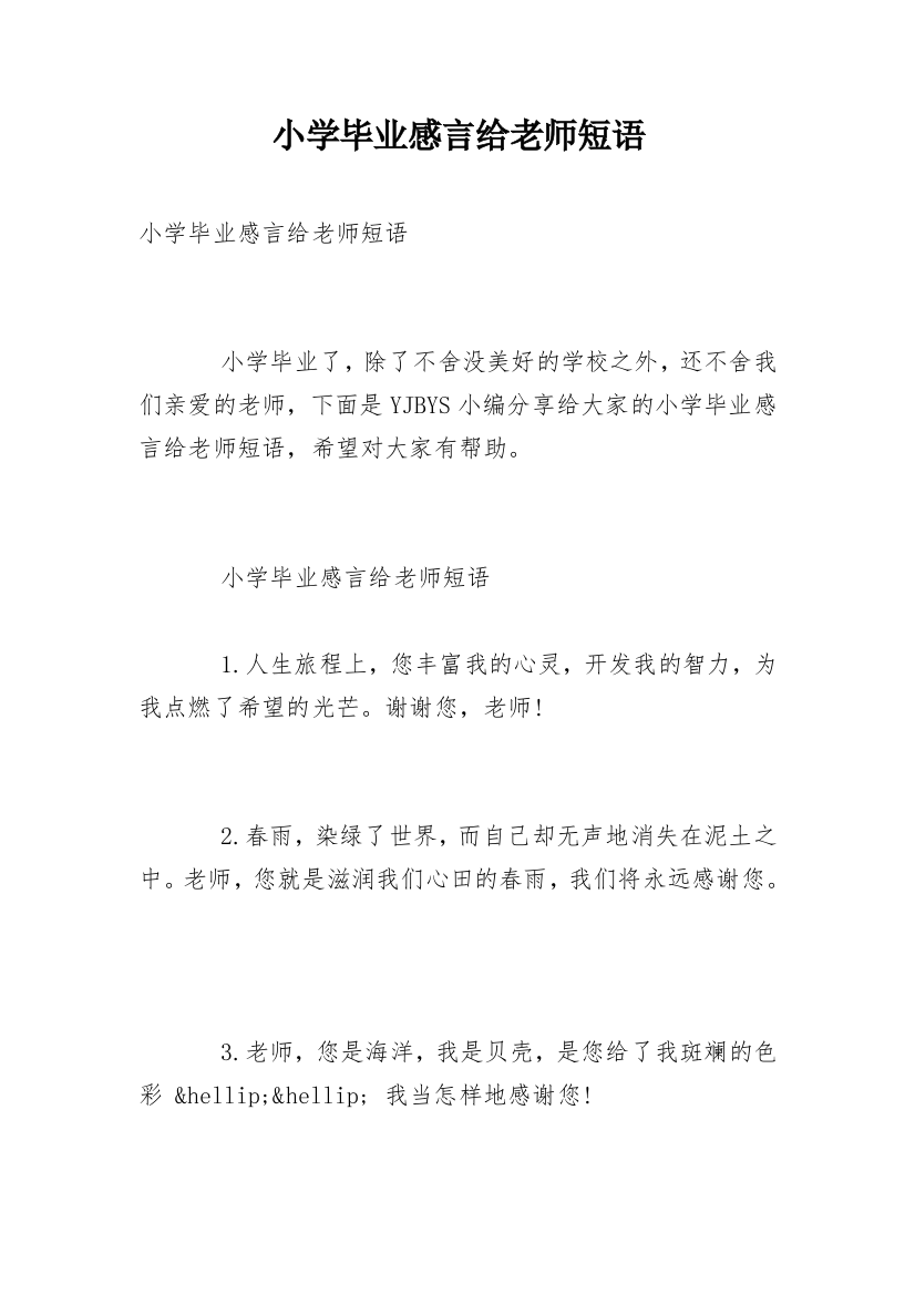 小学毕业感言给老师短语