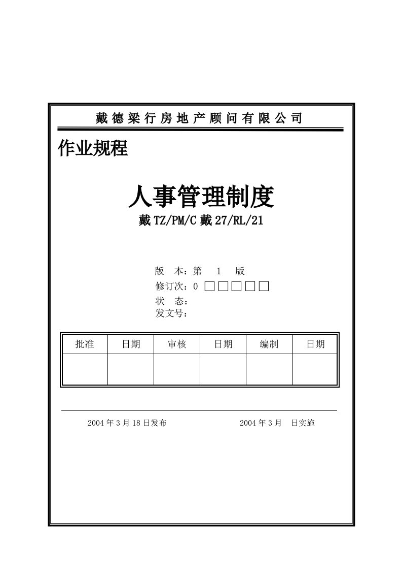 戴德梁行房地产顾问有限公司人事管理制度