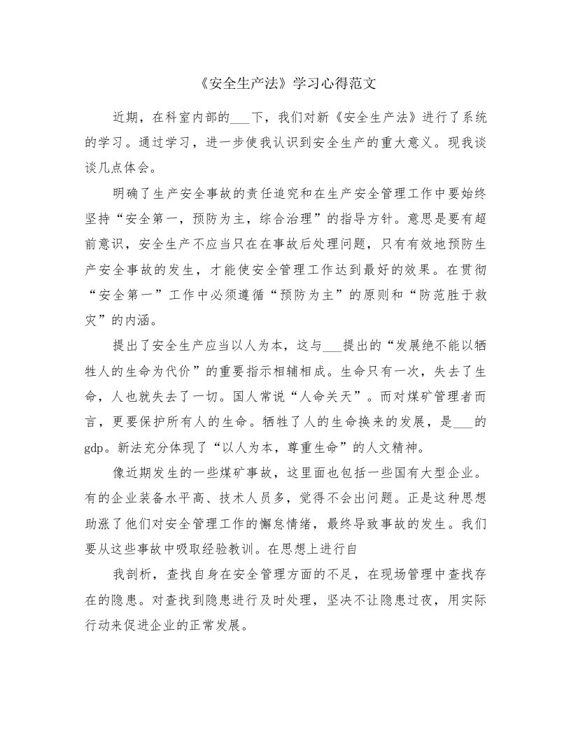 《安全生产法》学习心得范文