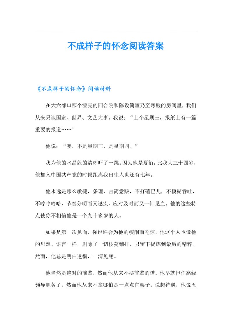 不成样子的怀念阅读答案