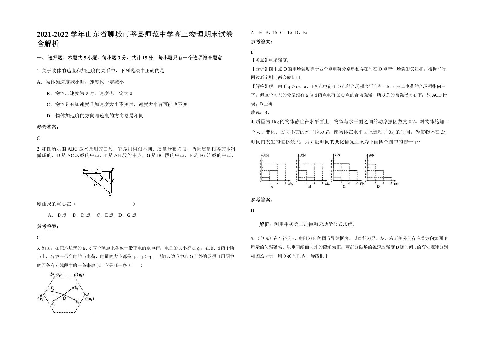 2021-2022学年山东省聊城市莘县师范中学高三物理期末试卷含解析