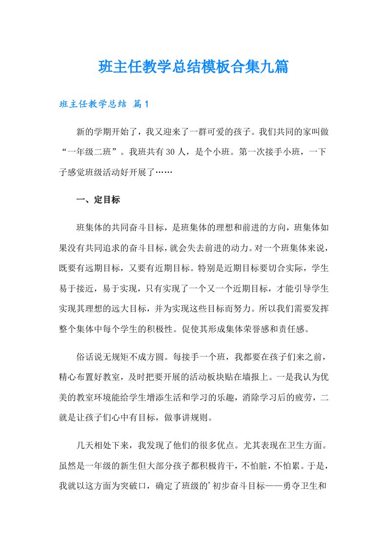 班主任教学总结模板合集九篇