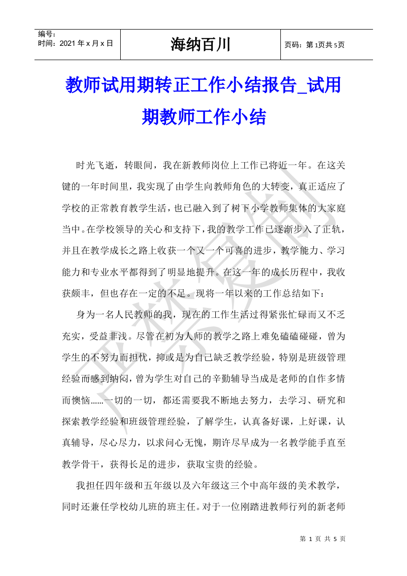 教师试用期转正工作小结报告-试用期教师工作小结