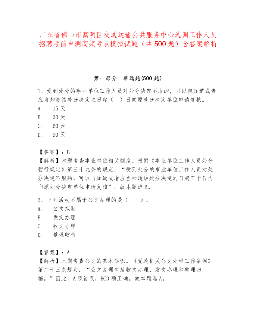 广东省佛山市高明区交通运输公共服务中心选调工作人员招聘考前自测高频考点模拟试题（共500题）含答案解析