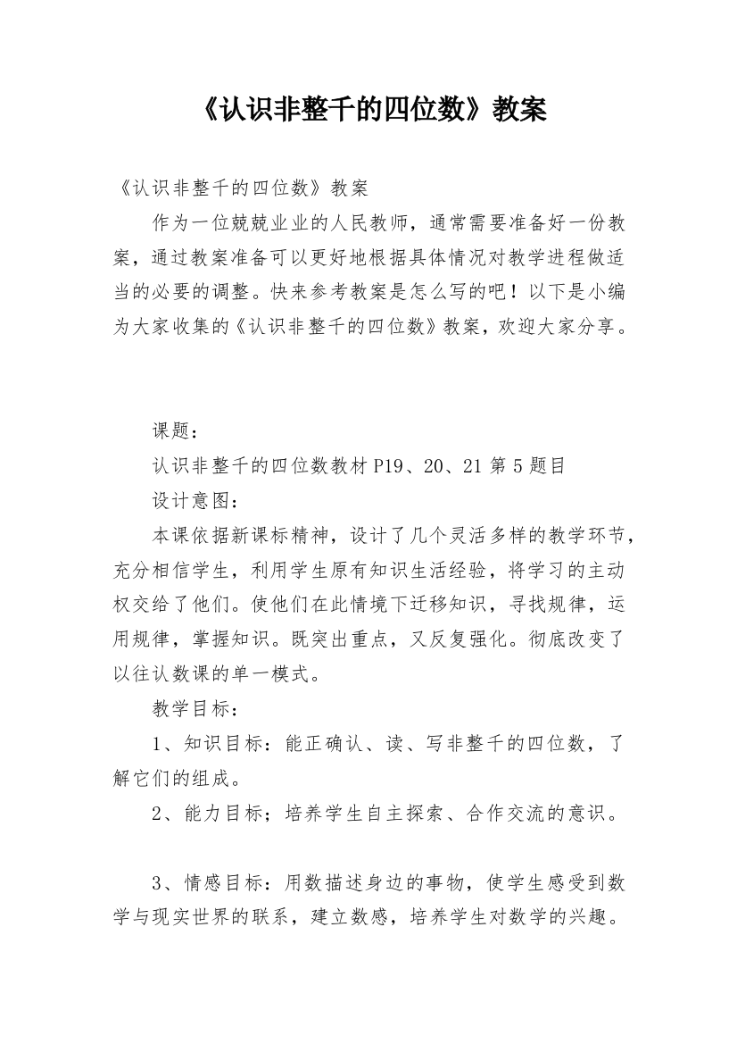 《认识非整千的四位数》教案