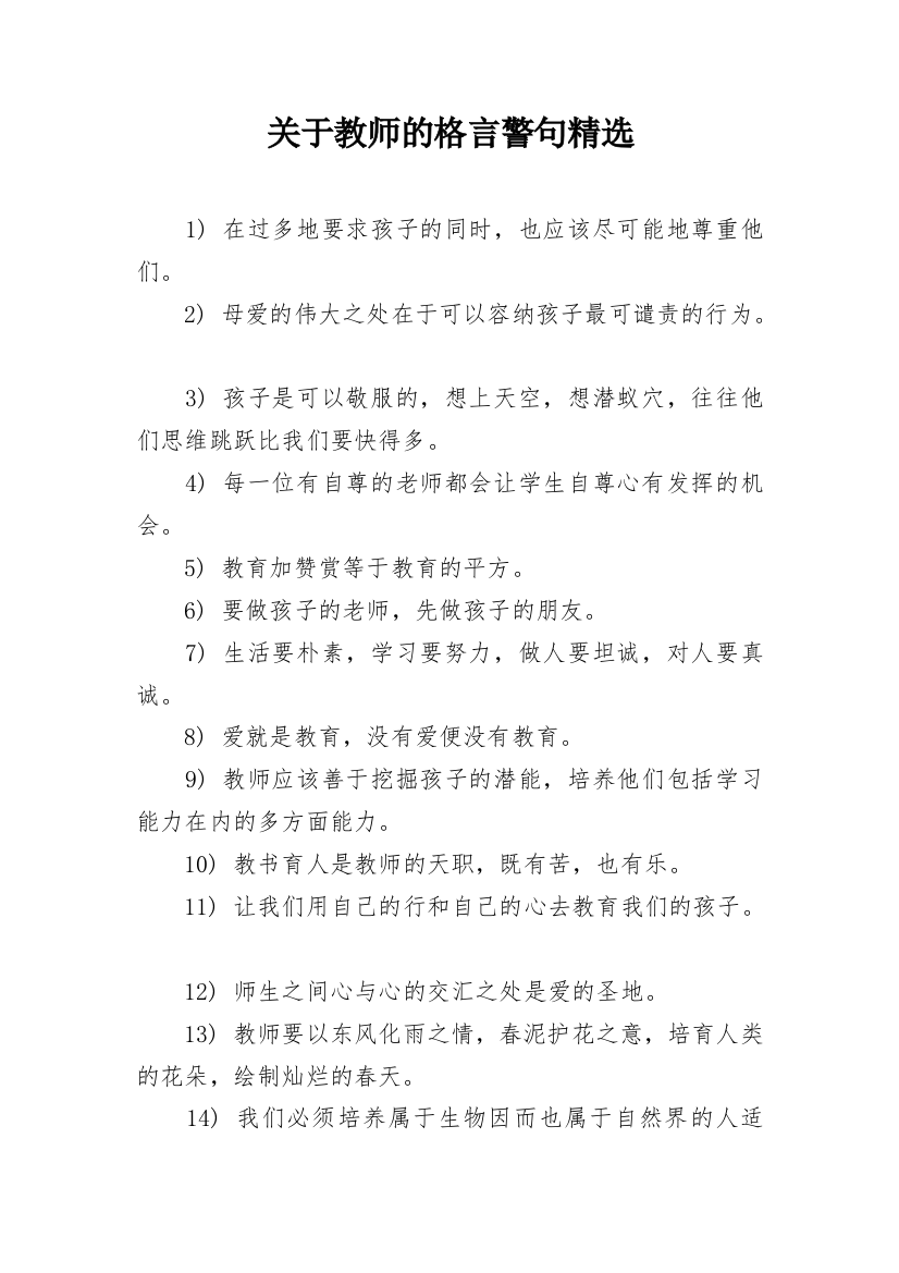 关于教师的格言警句精选