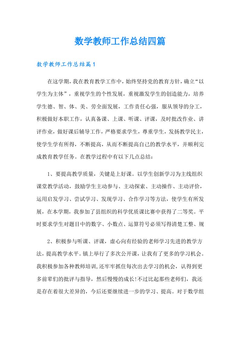 （可编辑）数学教师工作总结四篇