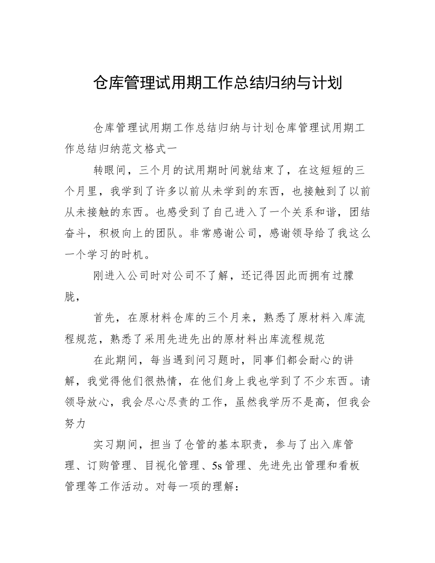 仓库管理试用期工作总结归纳与计划