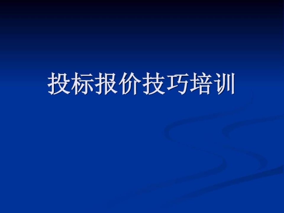 投标报价技巧培训