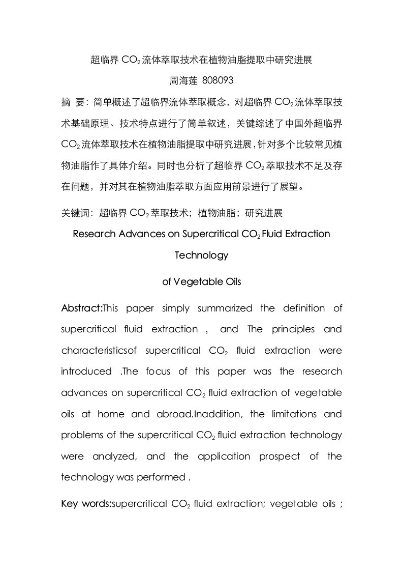 2021年超临界CO2流体萃取技术在植物油脂萃取中的应用