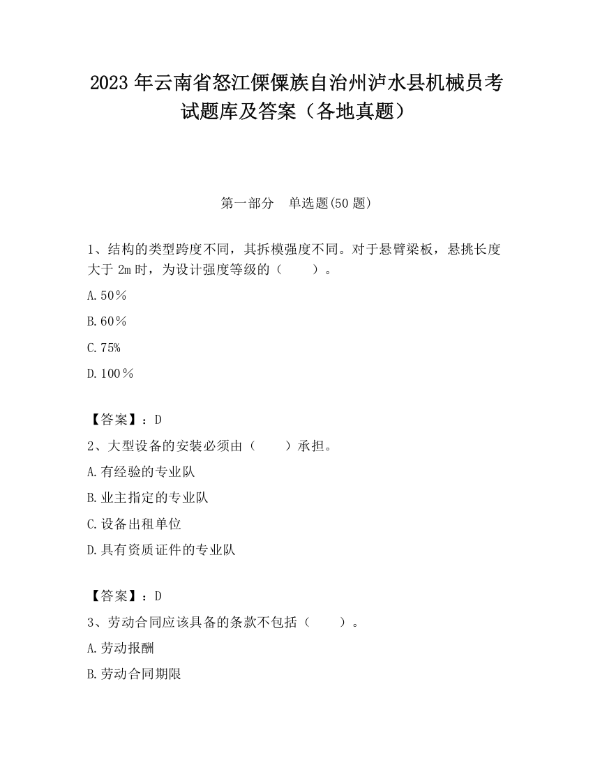 2023年云南省怒江傈僳族自治州泸水县机械员考试题库及答案（各地真题）