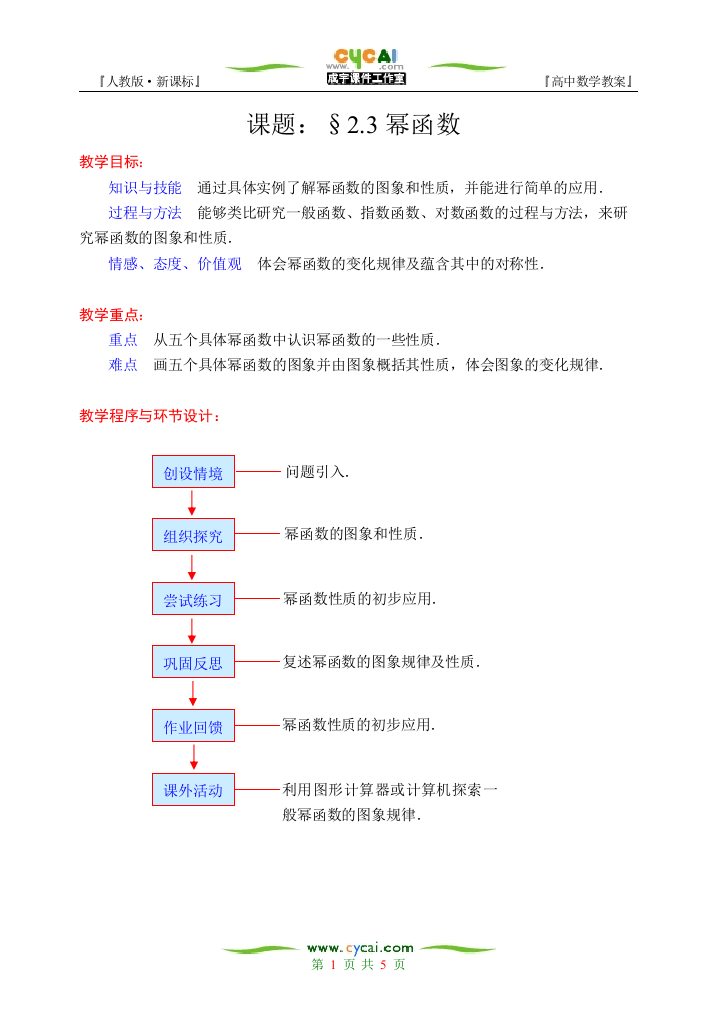 （中小学教案）§2.3幂函数