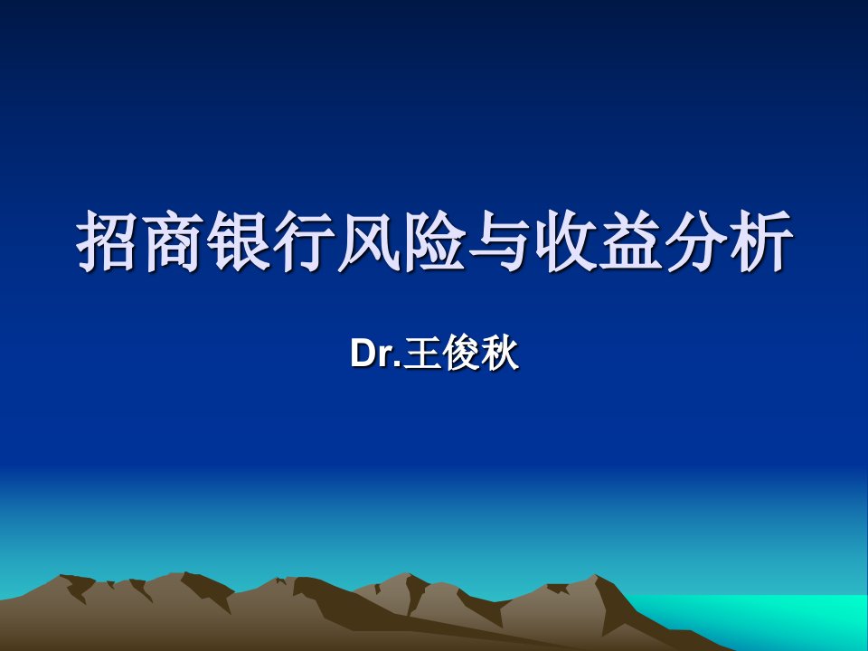 招商银行风险与收益分析