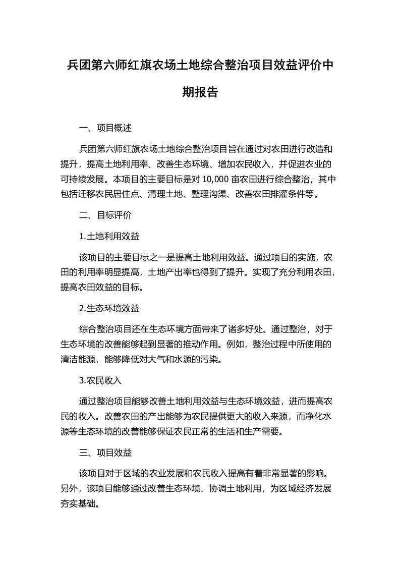 兵团第六师红旗农场土地综合整治项目效益评价中期报告