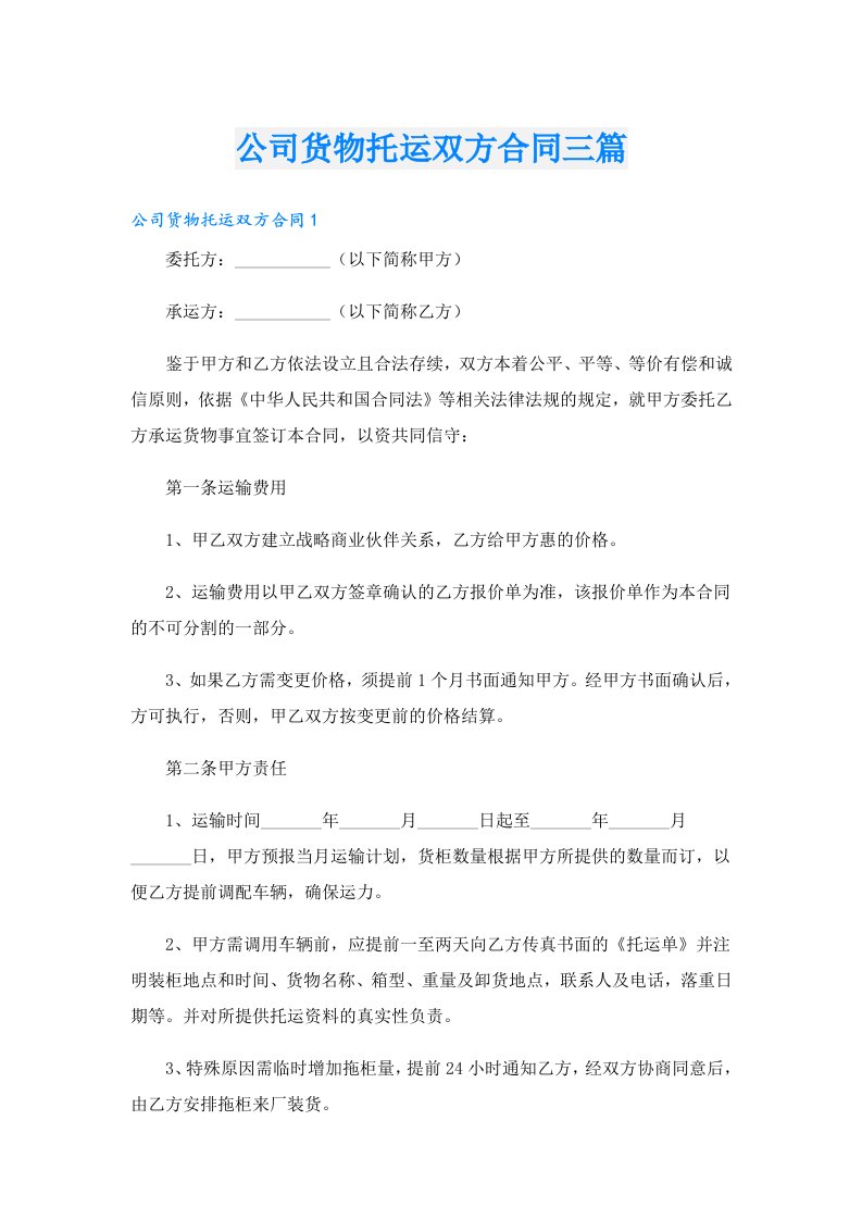 公司货物托运双方合同三篇