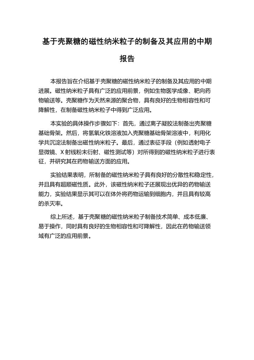 基于壳聚糖的磁性纳米粒子的制备及其应用的中期报告