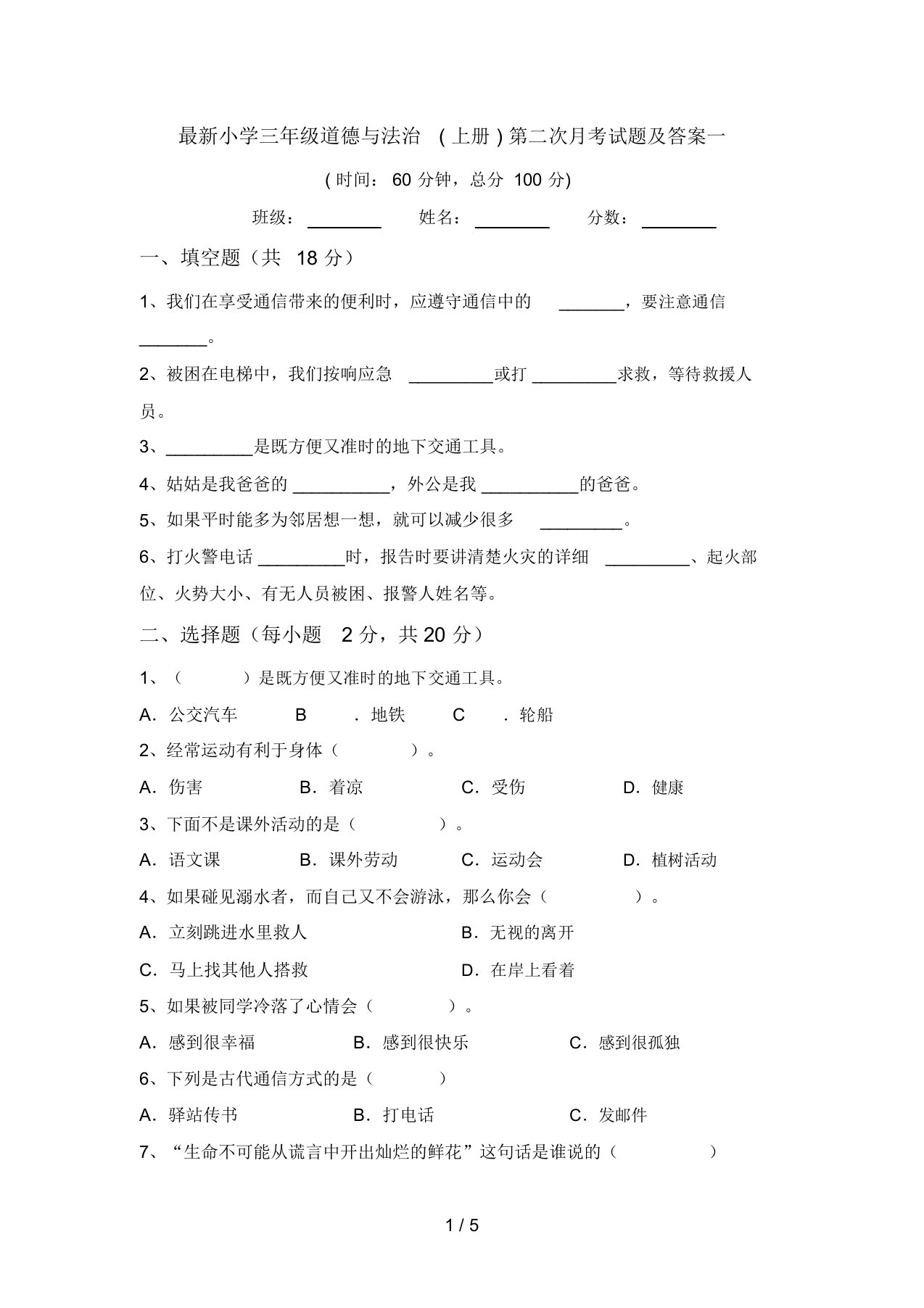 最新小学三年级道德与法治(上册)第二次月考试题及答案一