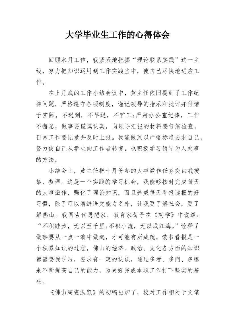 大学毕业生工作的心得体会