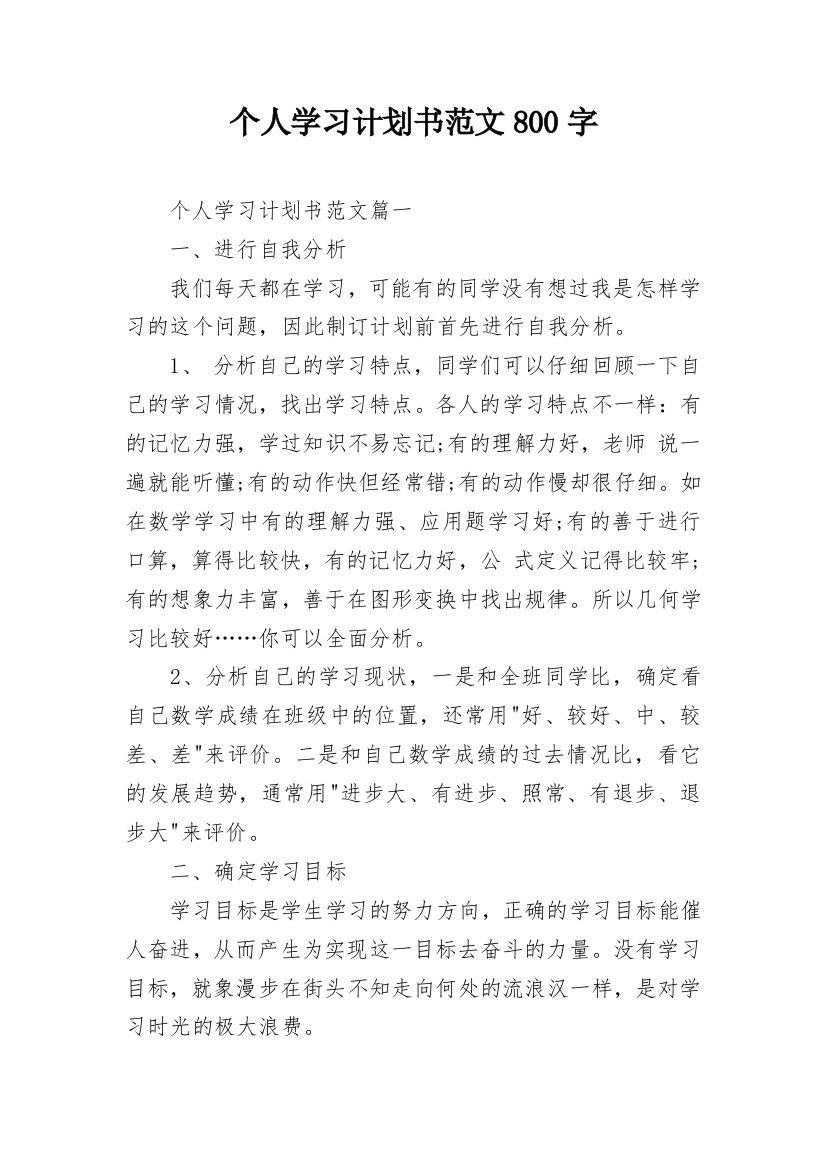 个人学习计划书范文800字